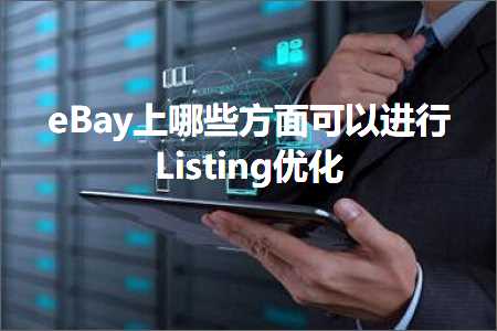 网站推广 源码 跨境电商知识:eBay上哪些方面可以进行Listing优化